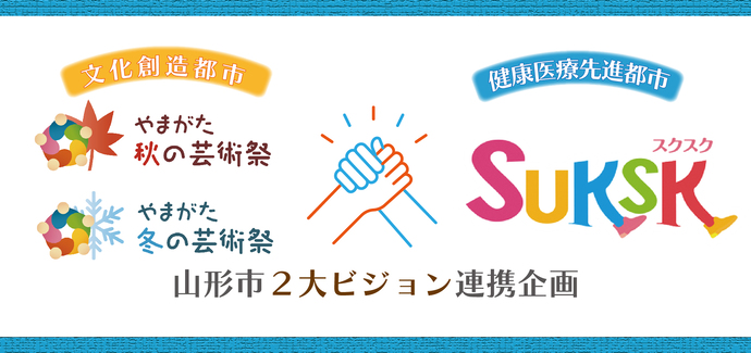 「やまがた秋・冬の芸術祭」×「山形市健康ポイント事業SUKSK」連携企画