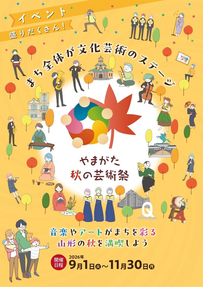 やまがた秋の芸術祭