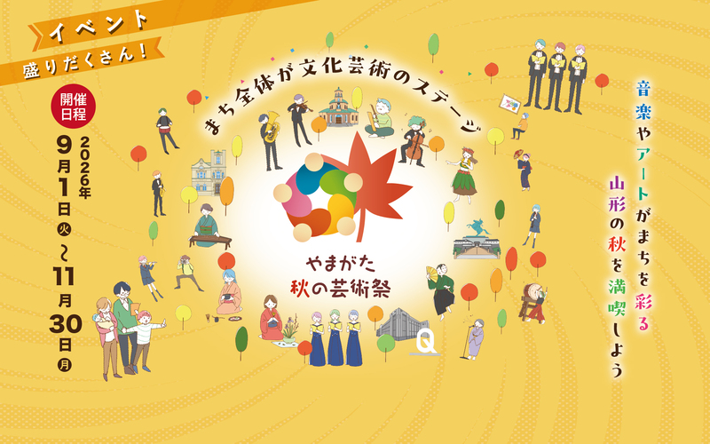 やまがた秋の芸術祭