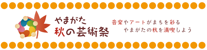 やまがた秋の芸術祭