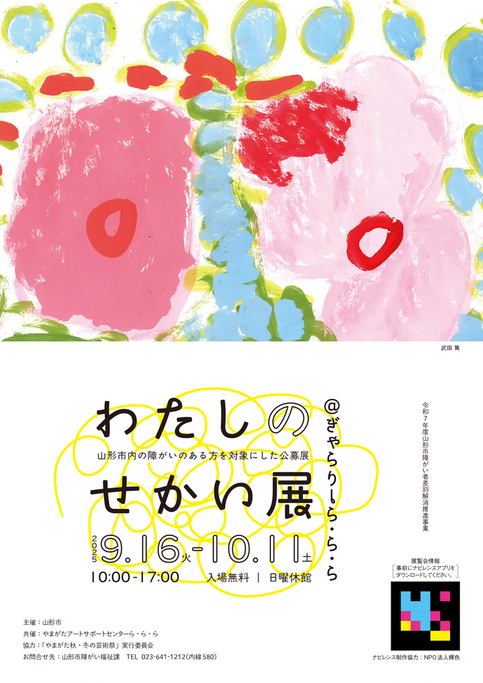 わたしのせかい展　ポスター表
