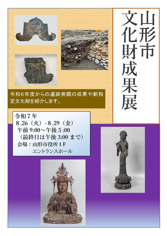 山形市文化財成果展