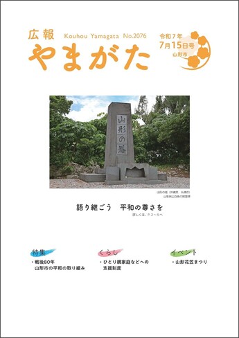 広報やまがた令和7年7月15日号 表紙