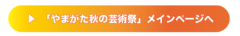 秋の芸術祭メインページ