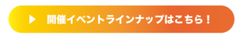 イベントラインナップ