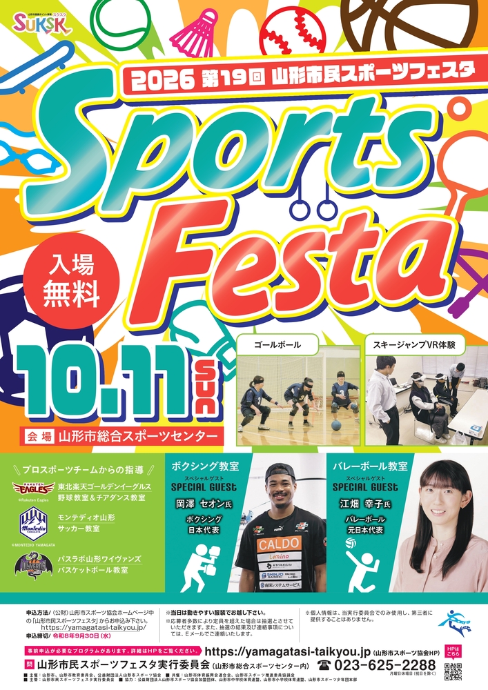 第19回山形市民スポーツフェスタのポスター