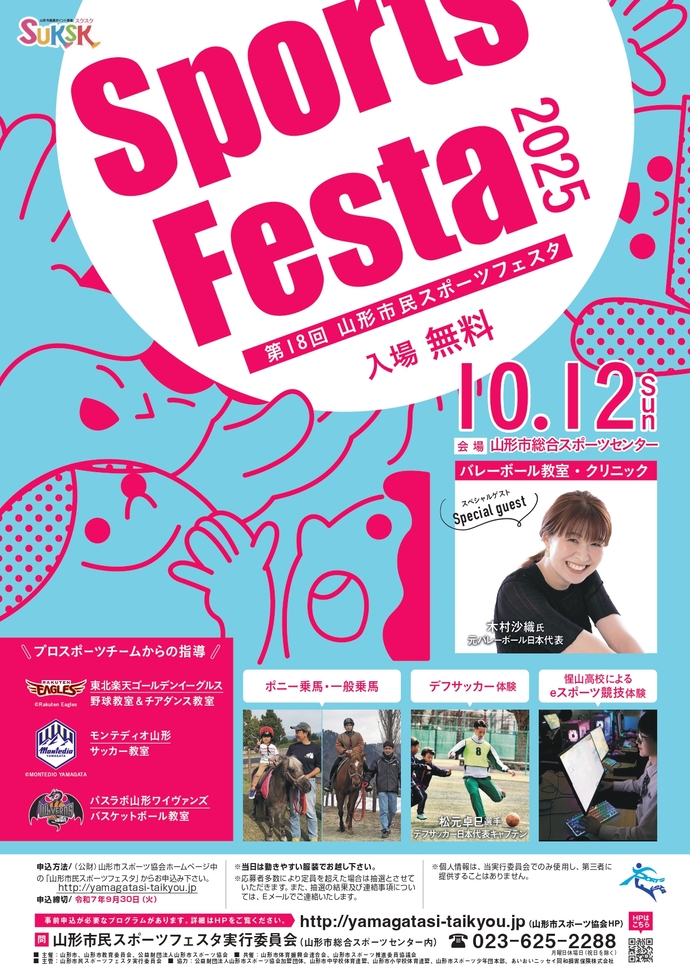 第18回山形市民スポーツフェスタのポスター