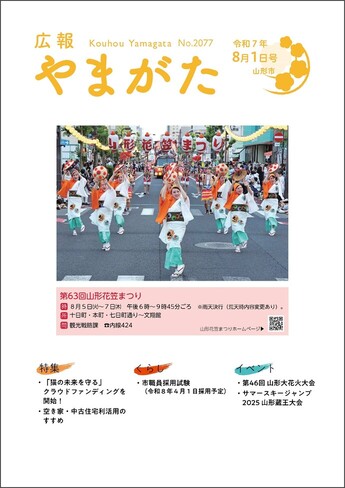 広報やまがた令和7年8月1日号 表紙
