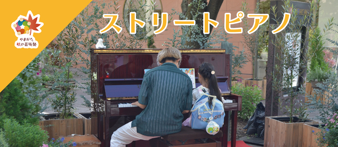ストリートピアノ