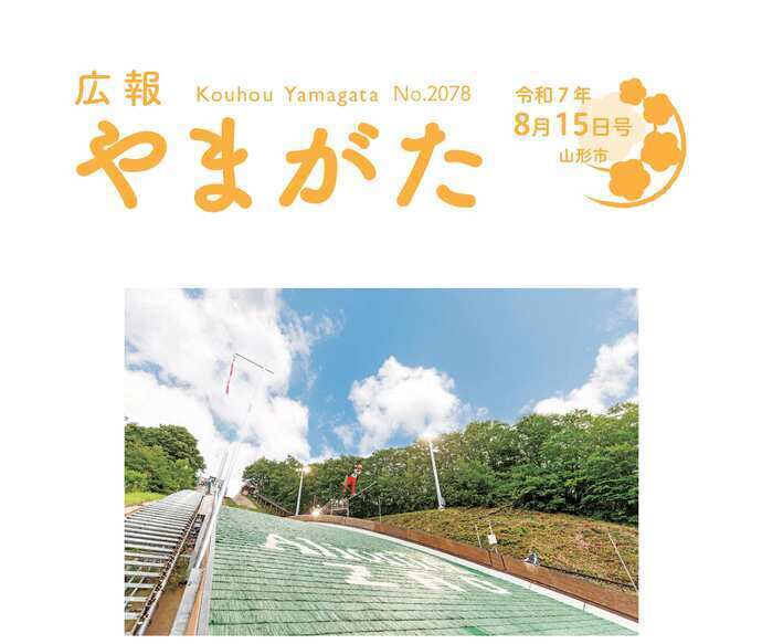 広報やまがた令和7年8月15日号表紙