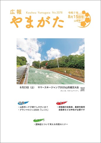 広報やまがた令和7年8月15日号 表紙
