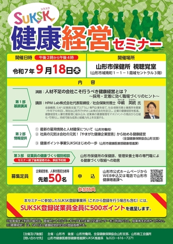 SUKSK健康経営セミナーチラシ