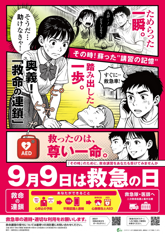 救急の日ポスター