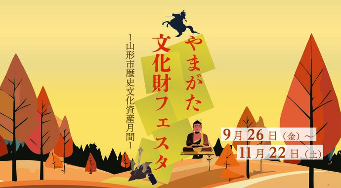 やまがた文化財フェスタ