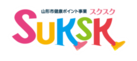 SUKSKポイント対象講座