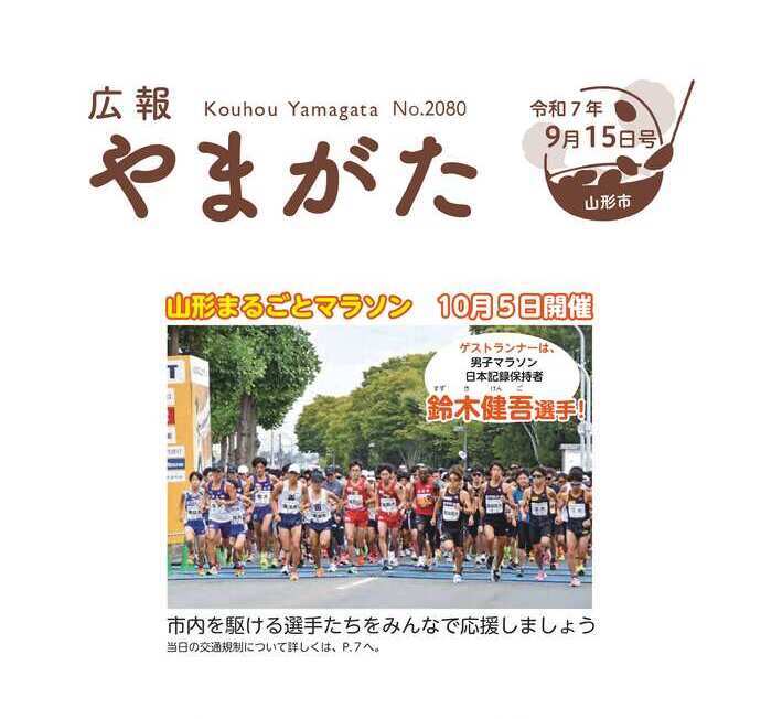 広報やまがた令和7年9月15日号表紙