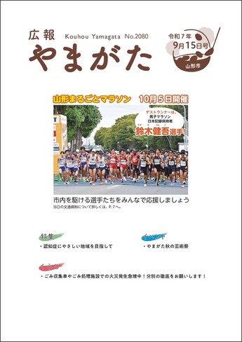 広報やまがた令和7年9月15日号 表紙