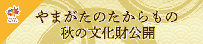 やまがたのたからもの