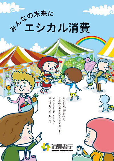 みんなの未来にエシカル消費