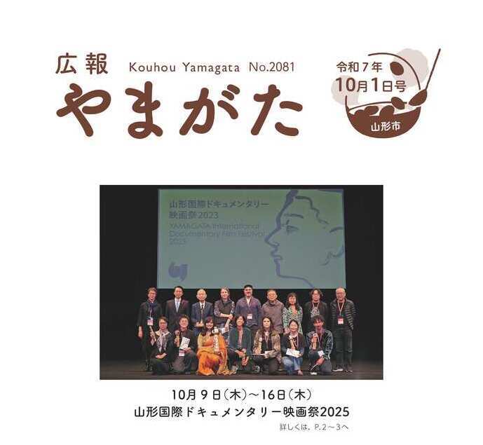広報やまがた令和7年10月1日号表紙