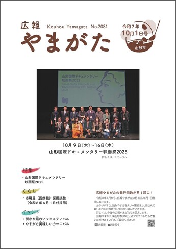 広報やまがた令和7年10月1日号 表紙