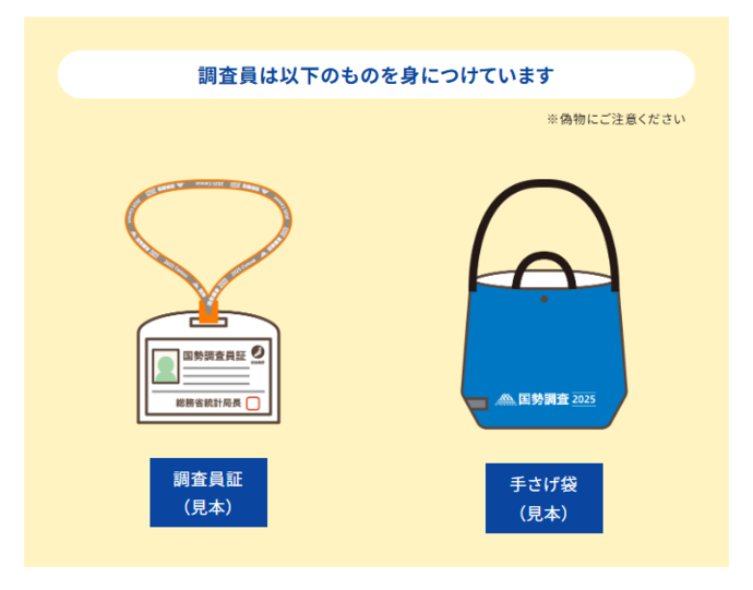 2025国勢調査員携帯