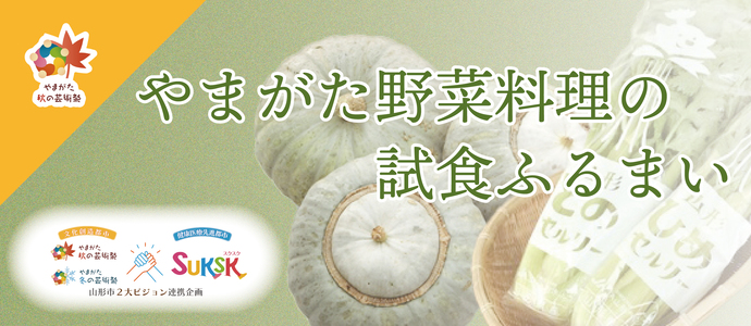 やまがた野菜料理の試食ふるまい