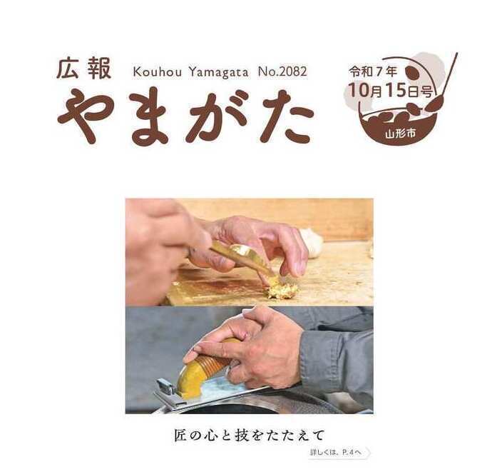 広報やまがた令和7年10月15日号表紙
