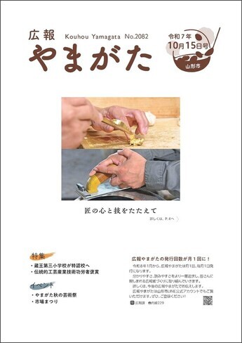 広報やまがた令和7年10月15日号 表紙