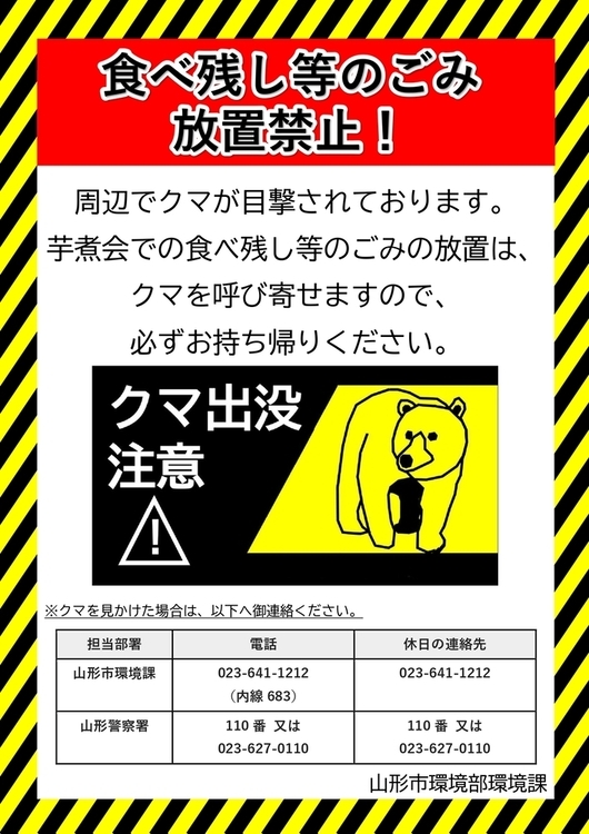 クマ出没注意