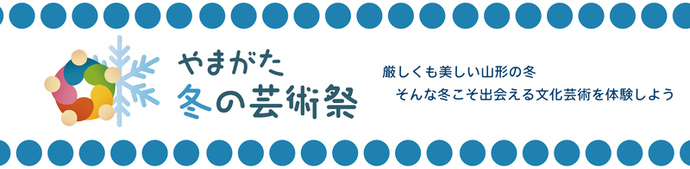 やまがた冬の芸術祭