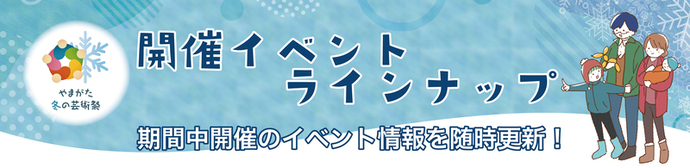 イベントラインナップ