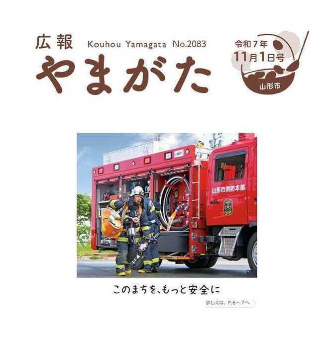 広報やまがた令和7年11月1日号表紙