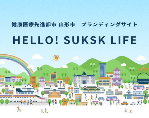 健康医療先進都市ブランディングサイト