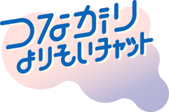 つながりよいそいチャットロゴ