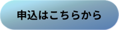 申込はこちらから