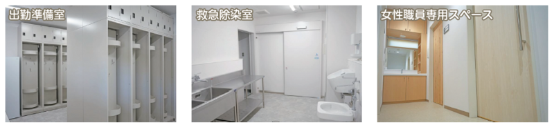 左から出動準備室、救急除染室、女性職員専用スペースの写真