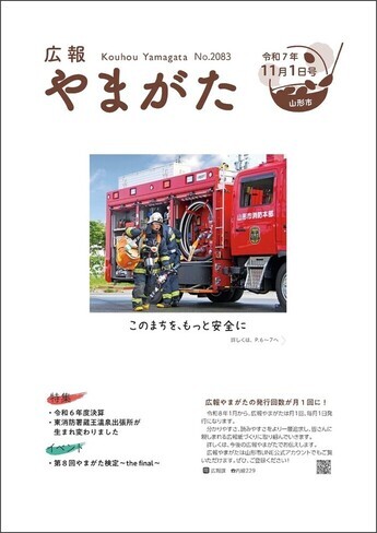 広報やまがた令和7年11月1日号 表紙(外部リンク・新しいウインドウで開きます)