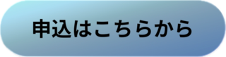 申し込みフォーム