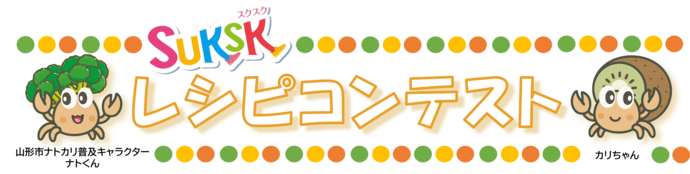 タイトル スクスクレシピコンテスト