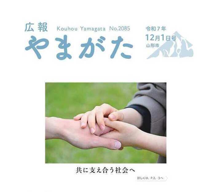 広報やまがた令和7年12月1日号表紙