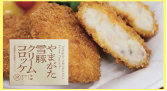 やまがた雪豚 クリームコロッケ