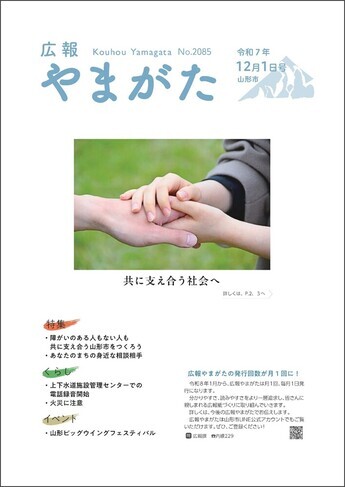 広報やまがた令和7年12月1日号 表紙