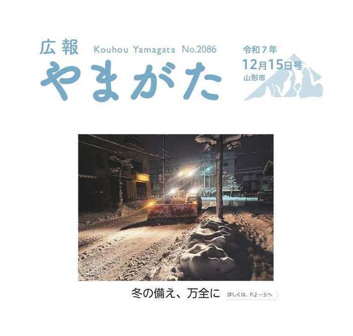 広報やまがた令和7年12月15日号表紙