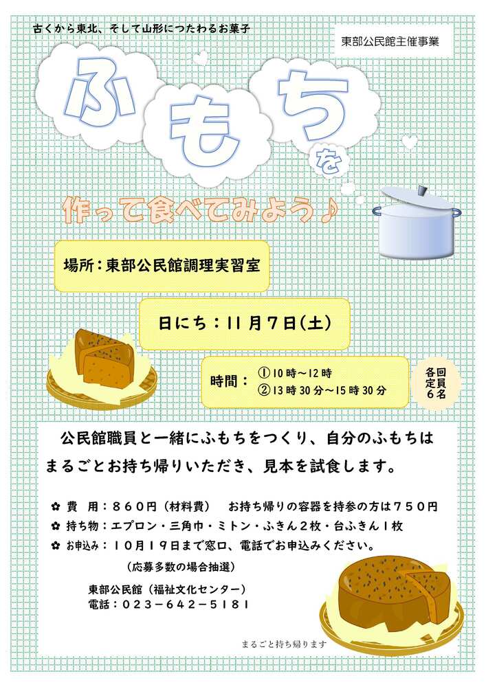 ふもちを作って食べてみよう