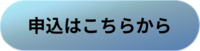 申込はこちらから（外部リンク・新しいウインドウで開きます）
