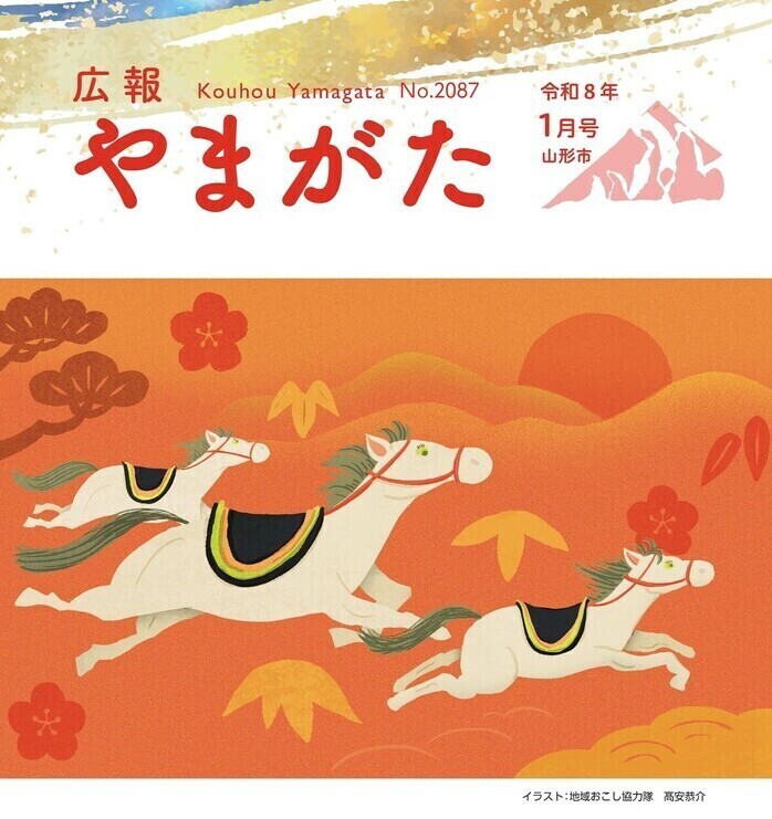 広報やまがた令和8年1月1日号表紙