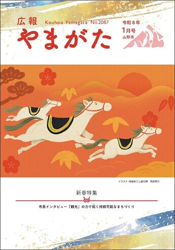 広報やまがた令和8年1月号 表紙