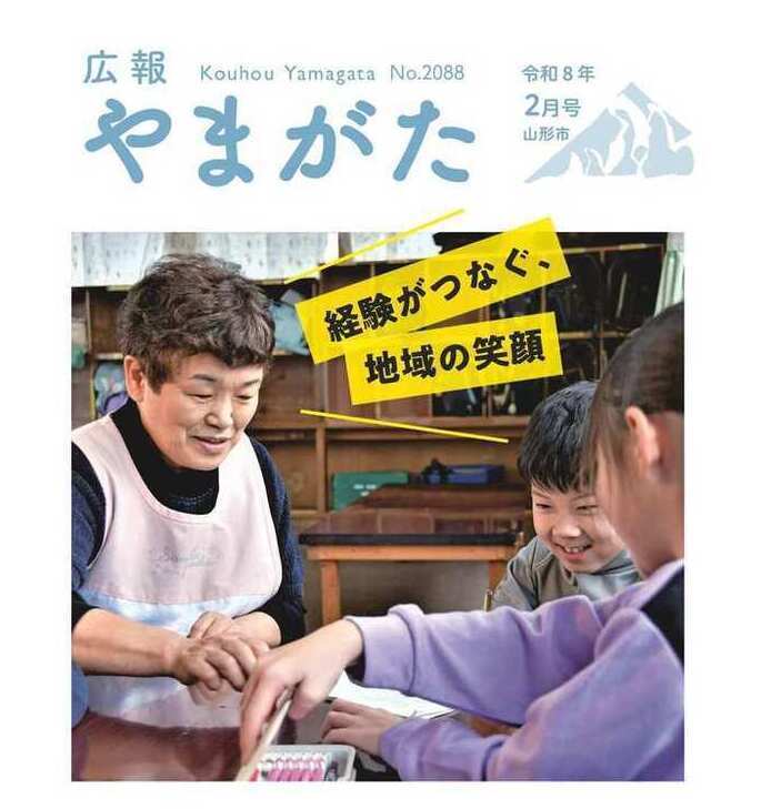 広報やまがた令和8年2月号表紙
