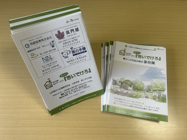 きいでけろ　「暮らしのお悩み解決事例集」の写真